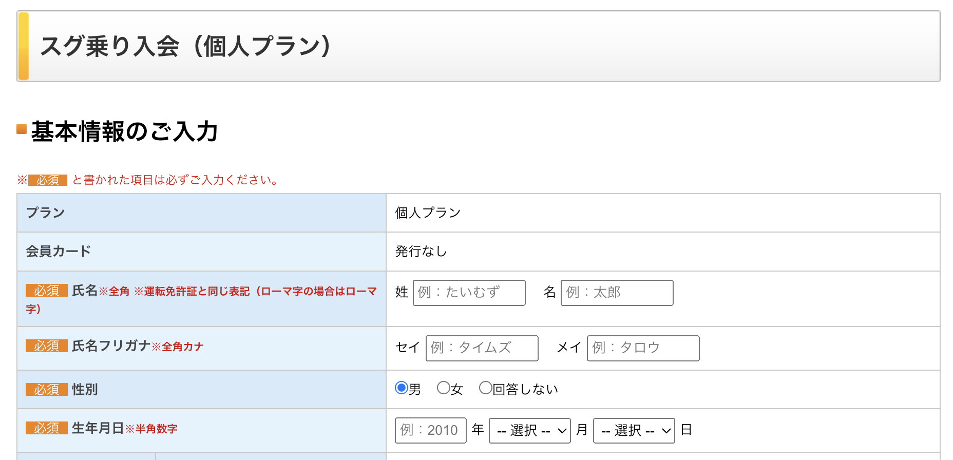 A Japanese car sharing signup form showing two required name rows: one for full-width name matching the drivers license, and one for furigana in full-width katakana, with separate fields for family name (姓, sei) and given name (名, mei)